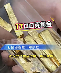 �㽭һ�����ϰ�ɨ���ɨ��1700�˻ƽ𣬼�ֵ��200��