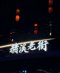 ��̨��Ϫ�Ͻ֣��Ƽ���������ҹ���ÿ�