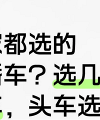 [���]Ϊɶ�еĻ鳵��ô�󣬴�Ҷ�ѡ�����鳵��ͷ��ѡɶ��