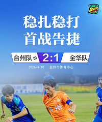 ����Խ�������㣡̨�ݶ�2:1սʤ�𻪶�