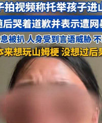 ����5����ȥɽķ�����Ǹ�ĸ�оٵ����壿�ҿ����Ǹ�Ц��