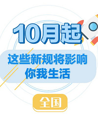 ��Щ�¹棬10����ʩ�У�