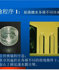 "水会说话—— 一个很有意思的实验"