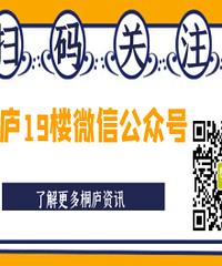 【爆料送红包】桐庐19楼微信公众号上线啦!!!