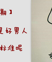 【Yellow有话说第七期】赚1万给你花8k是好男人,JMS你的标准呢