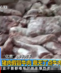 卖了20多年的“牛肉干” 竟没一点牛肉!