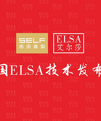 温州吉田,德国ELSA牙齿美容美白专利技术发布会圆满启动