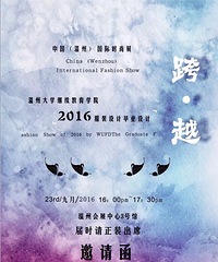 吉田秀场 | “跨·越”服装发布会