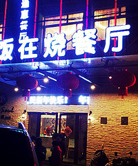 【荡二队】让人吃得郁闷的餐厅