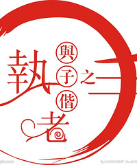 执子之手,与子偕老。带着诚心,寻觅那个人