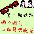 哪个瞬间让你最想脱单?