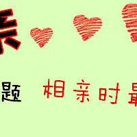 【相了个亲】第三期话题征集:相亲时最讨厌ta问什么?