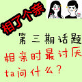 相亲最讨厌ta问什么