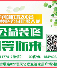 爱心公益装修,争做杭城200名形象大使