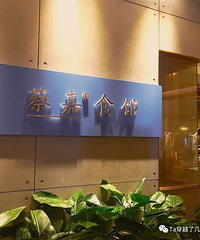 爱她 就带她去吃吃蔡嘉法式甜品。