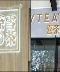杭城两大网红茶互撕 你挺谁