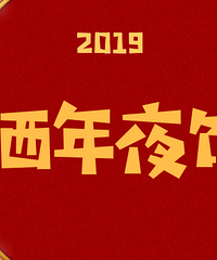 【晒年夜饭】萧山人这事上绝不输!