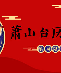 【萧山专属台历】限量100份免费送!
