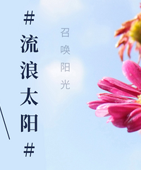 #召唤晴天#回帖晒美景