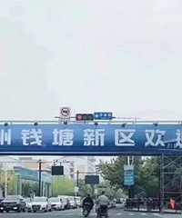钱塘新区来了!多个地方要改名?