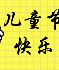 六一晒童年照,送你精美小礼品