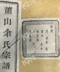 戴村里的萧山余氏宗谱