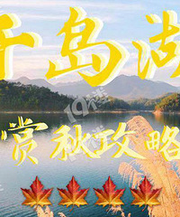 千岛湖赏秋正宗攻略——景点大盘点!