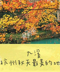 九溪赏秋攻略 一起去看杭州最美秋天