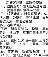 新登到富阳公交线路有调整了!