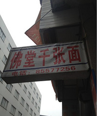 "介绍一家很好吃的面馆【佛堂千张面】"