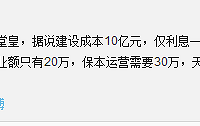 【爆料】义乌幸福湖国际会议中心据说一天运营要30W 天天亏本