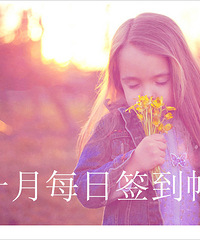 2014年 一月每日报道加分帖~(只要每天报道回复就会有加分哦)