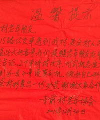 义乌寺前村老年协会的一张温馨提示 看了很暖心 一万个赞 图
