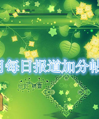 2014年四月每日报道加分帖~(只要每天报道回复就会有加分哦)