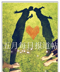 2014年五月每日报道加分帖~(只要每天报道回复就会有加分)