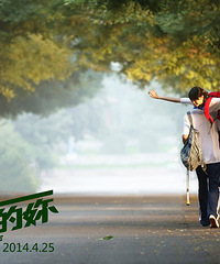为什么不是你))小学篇((