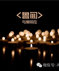 【鲁甸加油】祈福云南 让我们与爱同在 一百期待您的加入