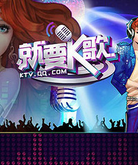 【就要K歌】嗨歌唱起来!