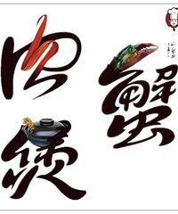 【心心社】第二十一期“胖哥俩”免费试吃报名咯!
