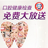 免费放送爱牙大礼包