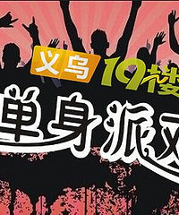 10月单身派对,预报名开始啦