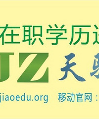 杭州成人高考,杭州远程教育培训,天骄提升学历最佳选择