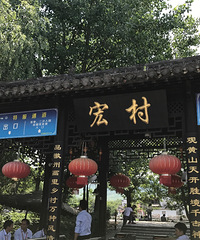 画中的村庄----安徽宏村行记