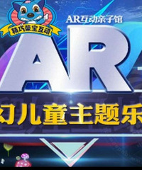 重庆AR奇幻儿童主题乐园