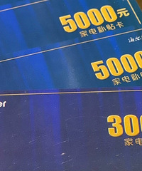 海尔家电卡 面值共计13000元 打包转让10000元