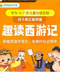 趣读西游记44节课 独立账号
