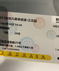 扯馆儿 4.30号演出门票两张