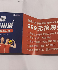 惠达智能马桶<换购券>转给需要的朋友