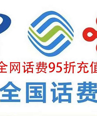 全网话费95折充值,只有10个名额