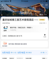 四面山 重庆裕城春三里艺术度假酒店住宿券转让
